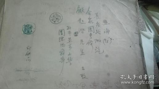 北平燕京大学图书馆馆长陈鸿舜签名信封一张(1948年)附孙中山邮票5万元面值一枚上款顾廷龙先生