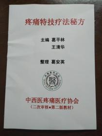 疼痛特效技疗法秘方  中西医疼痛协会 16开 94页（内容实用 资料本）