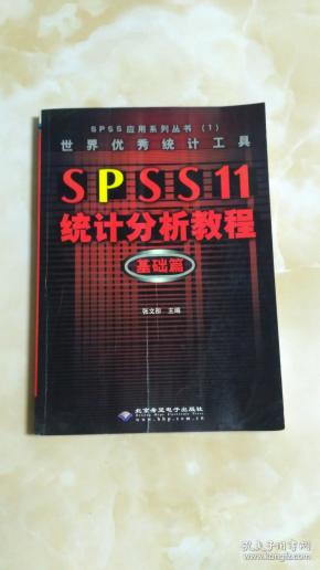 世界优秀统计工具：SPSS 11统计分析教程（基础篇）