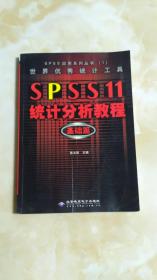 世界优秀统计工具：SPSS 11统计分析教程（基础篇）