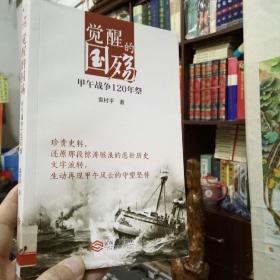觉醒的国殇：甲午战争120年祭