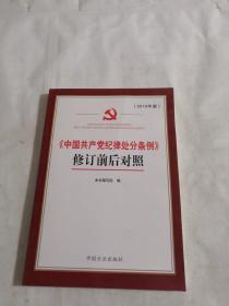 《中国共产党纪律处分条例》修订前后对照