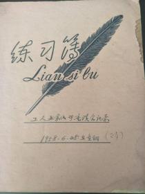 1958年，重庆文教局局长萧华清主持曾克等参加工人作者座谈会记录