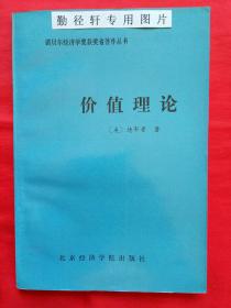 诺贝尔经济学奖获奖者著作丛书: 价值理论