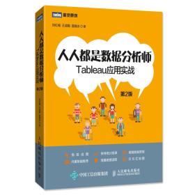 人人都是数据分析师Tableau应用实战第2版