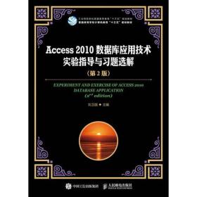 Access 2010数据库应用技术实验指导与习题选解 第2版