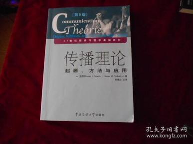 传播理论：起源、方法与应用