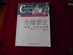 传播理论：起源、方法与应用