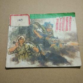 连环画 神奇的烟雾