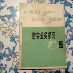 財(cái)會(huì)業(yè)務(wù)學(xué)習(xí)100題