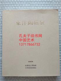 东洋陶瓷展 1978年京都国立博物馆 日本经济新闻社 安宅 东洋陶磁特展图录 中国瓷器展览 图版多