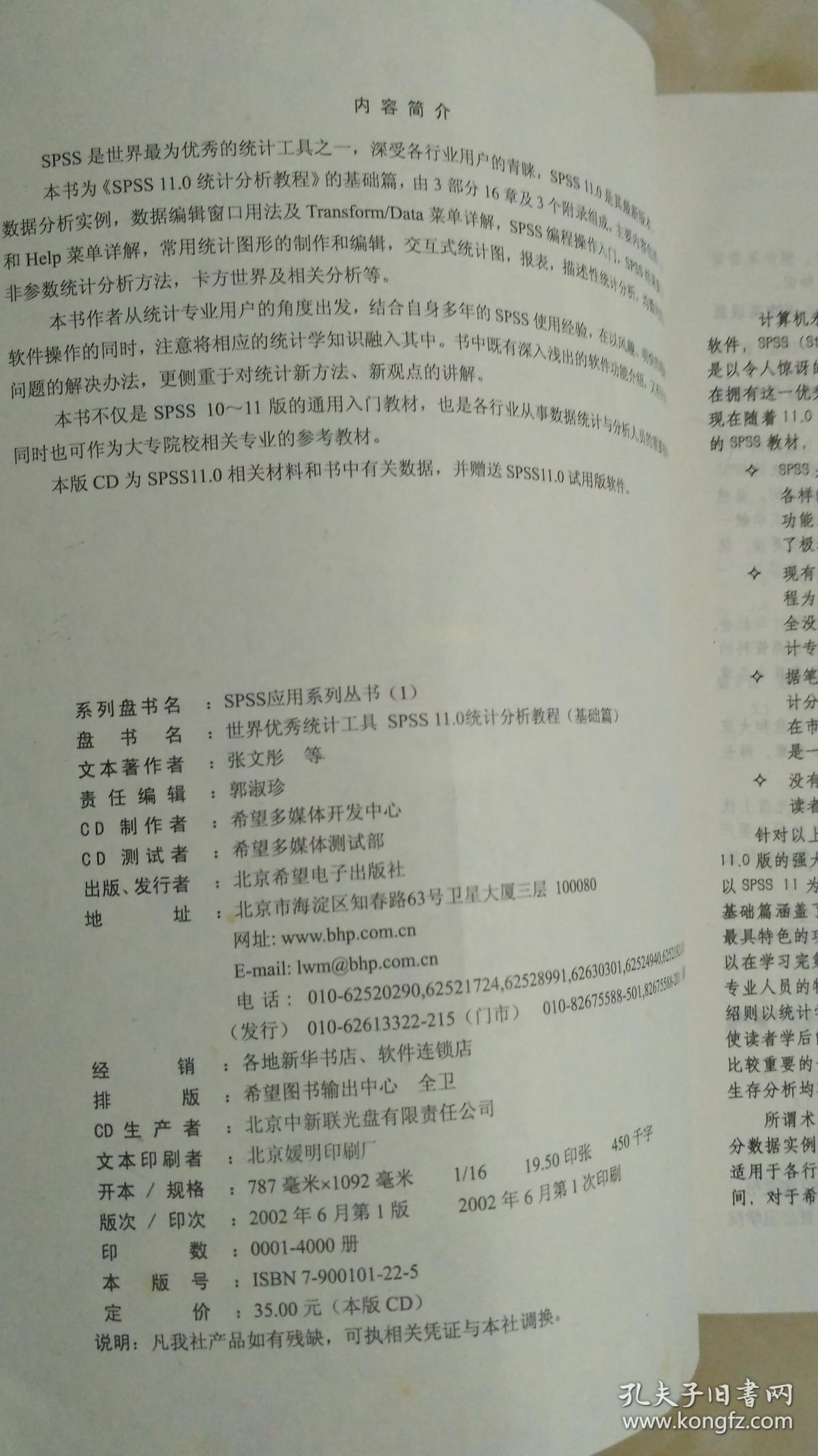 世界优秀统计工具：SPSS 11统计分析教程（基础篇）