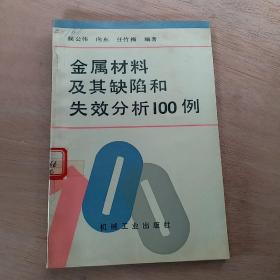 金属材料及其缺陷和失效分析100例