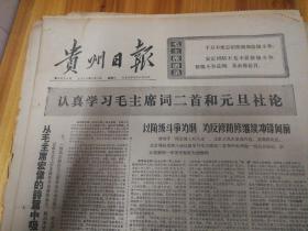 毛主席词二首给大庆工人巨大鼓舞和力量！1976年1月6日《贵州日报》