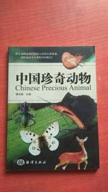 中国珍奇动物