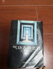 气功入静之门    内有少许划痕