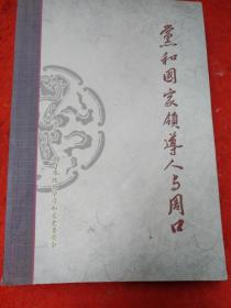 党和国家领导人与周口