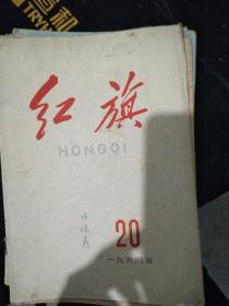 红旗   1964.20