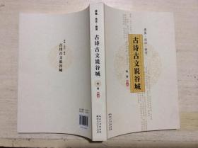 古诗古文说谷城