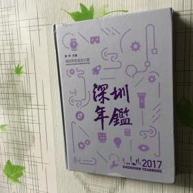 深圳年鉴2017 精装、大16开本