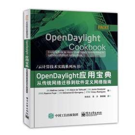 OpenDaylight应用宝典:从传统网络迁移到软件定义网络指南:explore how to move from legacy networking to software-defined networking