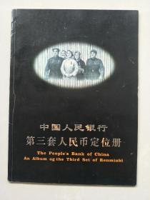 第三套人民币尾三同号一套