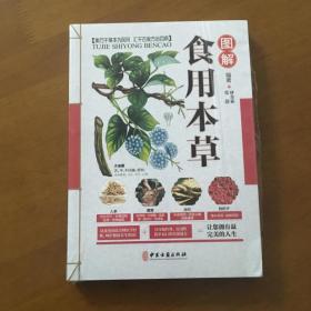 图解食用本草