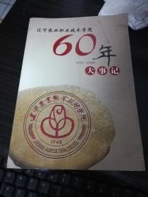 辽宁农业职业技术学院60年大事记1948-2008（学院位于营口熊岳）