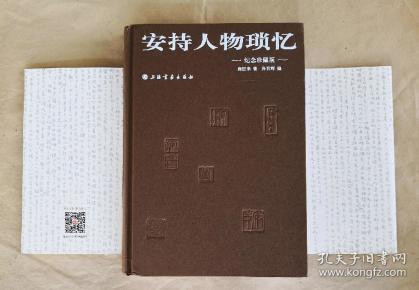 安持人物瑣忆（纪念珍藏版）2019.4一版一印精装16开 全新【溥儒 吴昌硕 吴湖帆赵叔孺 张大千 张善孖 吴待秋 冯超然 陈半丁 费龙丁 钱瘦铁陶寿伯 顿立夫 丰子恺 陆小曼 庞左玉 陈小翠 宋守玉 袁寒云 梁众异 赵叔雅 王湘绮 章太炎 李烈钧 程潜 杨虎 马通伯 朱彊邨 况周頤……】