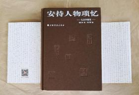 安持人物瑣忆（纪念珍藏版）2019.4一版一印精装16开 全新【溥儒 吴昌硕 吴湖帆赵叔孺 张大千 张善孖 吴待秋 冯超然 陈半丁 费龙丁 钱瘦铁陶寿伯 顿立夫 丰子恺 陆小曼 庞左玉 陈小翠 宋守玉 袁寒云 梁众异 赵叔雅 王湘绮 章太炎 李烈钧 程潜 杨虎 马通伯 朱彊邨 况周頤……】