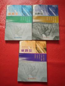 水利工程建设行业施工管理技术岗位人员培训系列教材：质检员、资料员、材料员（三本合售）