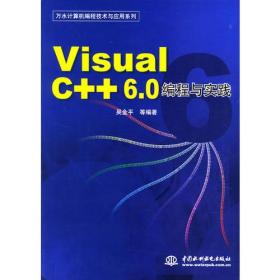 【正版二手书】VisualC++6.0编程与实践  吴金平  水利水电出版社  9787508420837