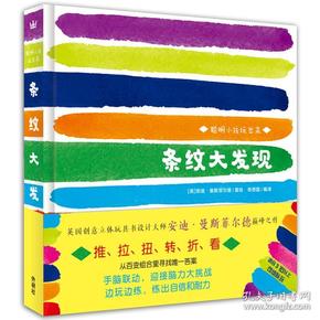 【95新消毒塑封发货】《条纹大发现》安迪·曼斯菲尔德  著；奇想国  译；安迪·曼斯菲尔德  绘 / 外语教学与研究出版社9787521300772