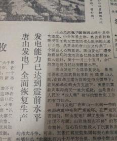 华主席叶副主席亲切接见军政大学学员和教职员工代表！第三版，唐山路发电厂全面恢复生产，发电能力已达到震前水平！1976年12月10日《贵州日报》