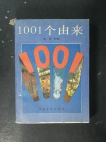 1001个由来（杨鲁.中国青年1989年版1993年印）