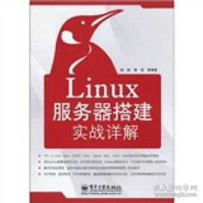 Linux实战详解：Linux服务器搭建实战详解