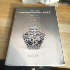 2012上海元代青花瓷国际学术研讨会论文稿