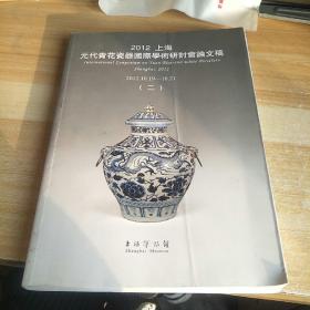 2012上海元代青花瓷国际学术研讨会论文稿，