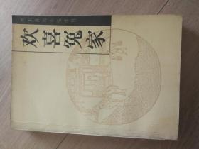 欢喜冤家