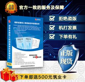 ◥◤◢◣〓〓〓㊣ 【官方正版软件】筑业资料软件 筑业湖南省建筑工程档案资料管理软件2019版 湖南资料软件【2019版】 ㊣〓〓〓◢◣◥◤