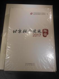 2017北京社会建设年鉴（未开封）