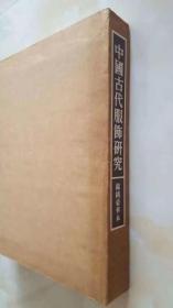 锦绣豪华本、沈从文签名钤印《中国古代服饰研究》