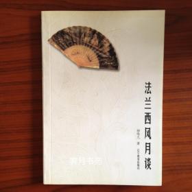 法兰西风月谈