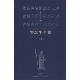 罗念生全集：补卷：埃斯库罗斯悲剧三种、索福克勒斯悲剧一种、古希腊碑铭体诗歌选