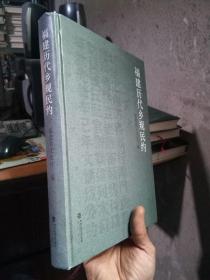 福建历代乡规民约 2014年一版一印 精装 近全品