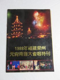 1988年福建泉州元宵南音大会唱特刊