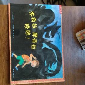米奇拉 摩奇拉 咚咚！