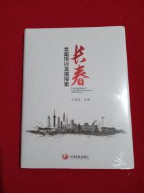 长春全面振兴发展探索