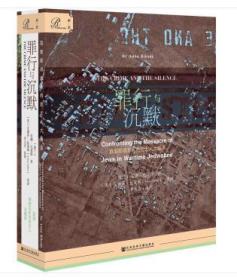 索恩丛书·罪行与沉默：直面耶德瓦布内犹太人大屠杀（精装 全新塑封）