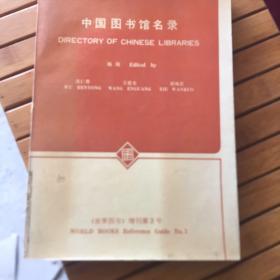 中国图书馆名录